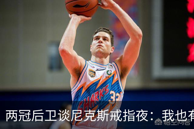 两冠后卫谈尼克斯戒指夜：我也有过被搅局的经历