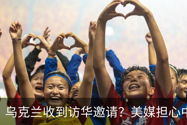 乌克兰收到访华邀请？美媒担心中国躺赢，普京提议：中美俄坐下聊