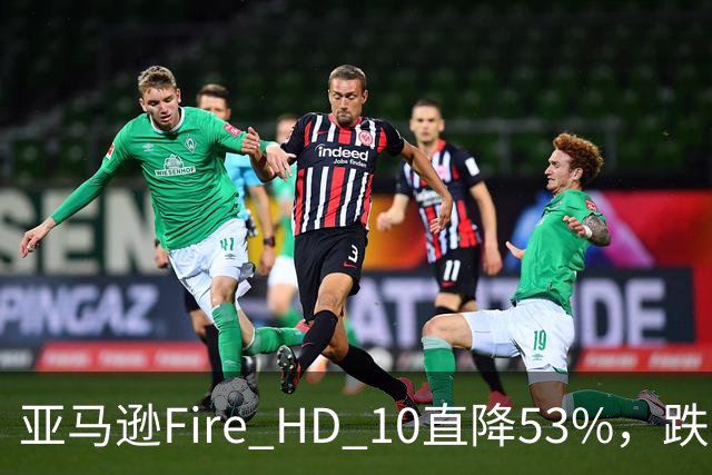 亚马逊Fire HD 10直降53%，跌到72.99美元历史低价