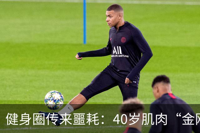 健身圈传来噩耗：40岁肌肉“金刚芭比”凌晨离世！