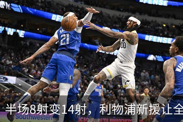 半场8射变14射，利物浦新援让全队进攻翻倍