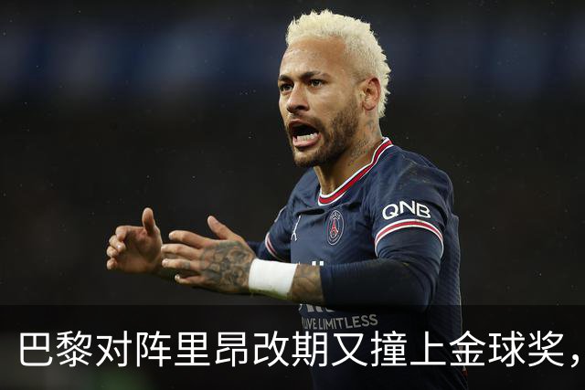 巴黎对阵里昂改期又撞上金球奖，部分球迷不满：抵制这场比赛