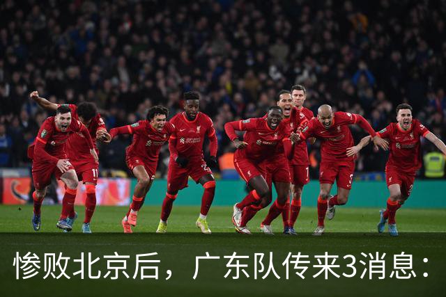 惨败北京后，广东队传来3消息：陈海涛赛后发飙，杜锋或重回执教
