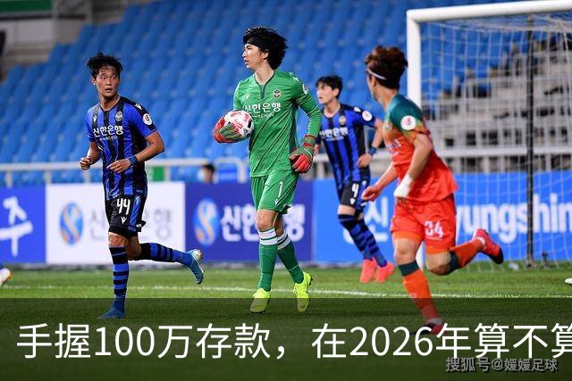 手握100万存款，在2026年算不算富裕家庭？现在有了答案