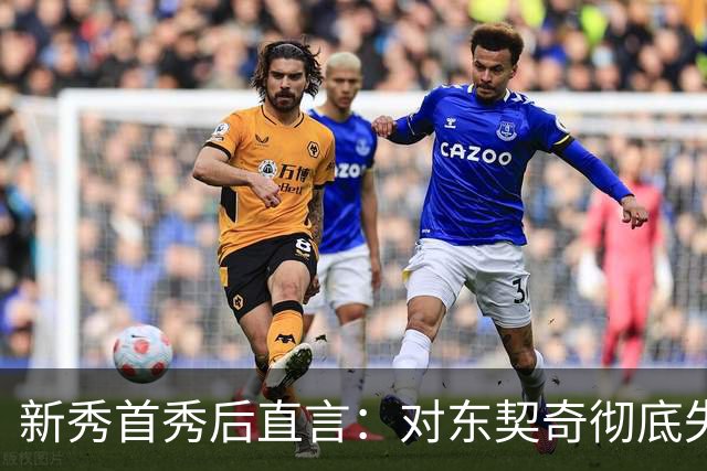新秀首秀后直言：对东契奇彻底失去尊重