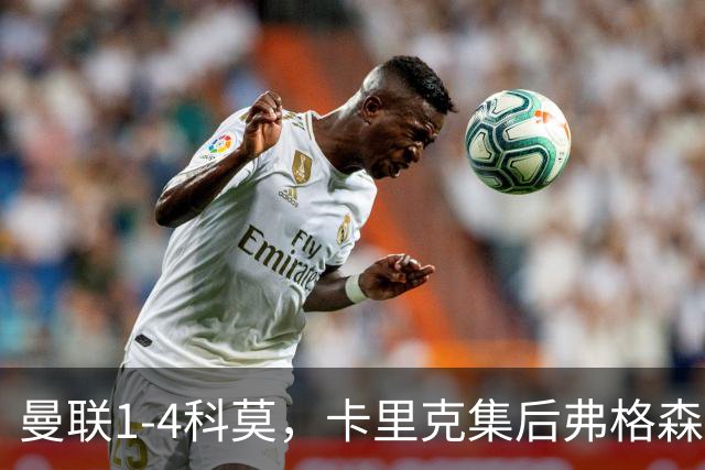 曼联1-4科莫，卡里克集后弗格森时代问题之大成，该下课了