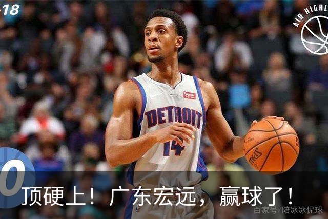 顶硬上！广东宏远，赢球了！