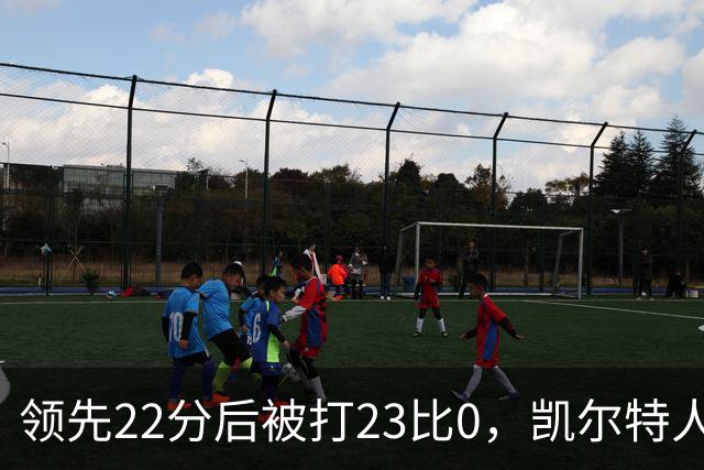 领先22分后被打23比0，凯尔特人主帅却说这是完美比赛
