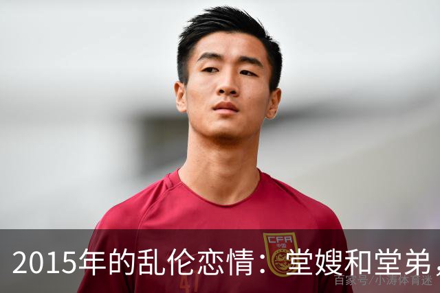 2015年的乱伦恋情：堂嫂和堂弟，堂嫂说，他那里大得要命，让人上瘾